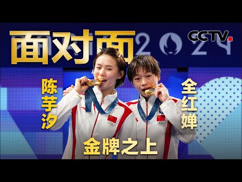 “谁得金牌不重要，因为都是中国的”！跳水界“神仙组合”全红婵和陈芋汐的双向奔赴 | CCTV「面对面」