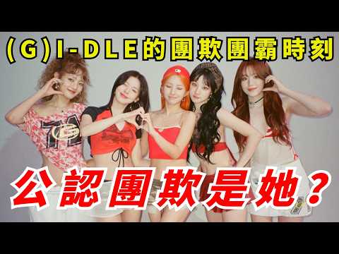 團欺團霸！田小娟隊長私下團欺？曺薇娟表面上團欺，實際上暖心，盤點(G)I-DLE的團欺團霸時刻，就說有宋雨琦在的地方就不會安靜的！#kpop #gidle #yuqi #soyeon #miyeon