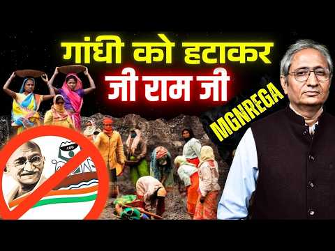 'जी राम जी' के बहाने महात्मा का नाम हटाया या मनरेगा को ही खत्म कर दिया?