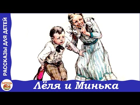 Лёля и Минька. Веселые рассказы Зощенко для детей