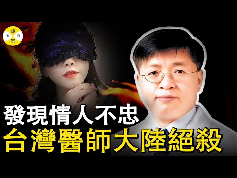 發現情人帶小狼狗入住自己出資購買的新房 台灣醫師千里赴大連製造迷案 本以為法外之地會僥倖逃脫懲罰 但最終入獄悔恨終身#真實案件 #台灣案件#台灣醫師謀殺案