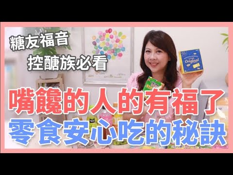 【控醣必看】嘴饞的人有福了！零食飲料安心吃的秘訣 爆米花竟然也過關｜婉萍營養師