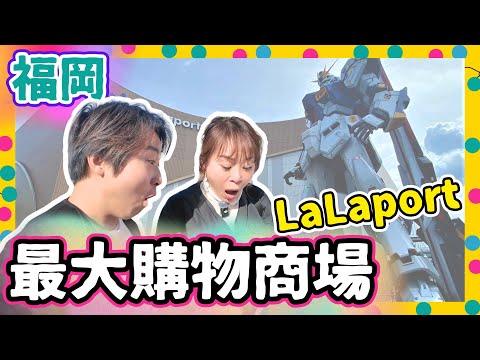 福岡最大購物商場LaLaport｜摘草莓必去果園🍓｜世一草莓雪糕｜大排長龍抹茶甜品專門店｜實物大Gundam超壯觀｜JOY TV