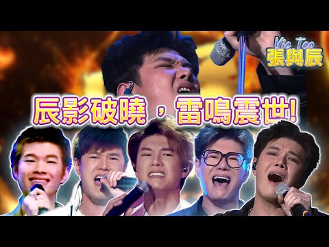 一小時張與辰比賽精華—百變嗓音，無限可能！| Best of Vic Teo's Competitions in 60mins — A Voice of Endless Possibilities!