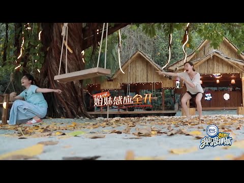 孤岛捉迷藏徐氏姐妹感应全开，小s除了姐姐谁都找不到笑死 #徐熙媛 #徐熙娣