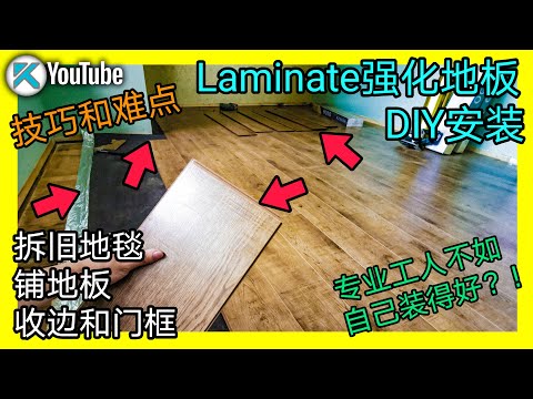 DIY强化地板安装。省钱自己铺地板,材料一共只花了$200多!如何拆除旧地毯?铺地板技巧?踢脚线和门框如何收边?KENDI DIY