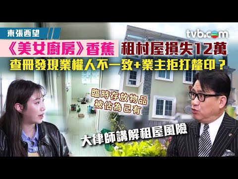東張西望｜《美女廚房》香蕉租村屋中伏損失12萬 查冊發現業權人不一致+業主拒打釐印？