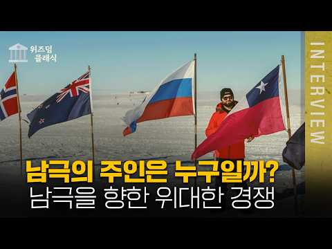 주인 없는 땅 남극, 남극을 향한 위대한 경쟁ㅣ 최준영 박사 [위즈덤 클래식]