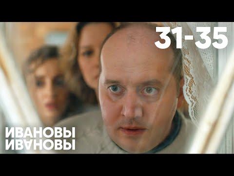 Ивановы - Ивановы | Сезон 2 | Серии 31 - 35