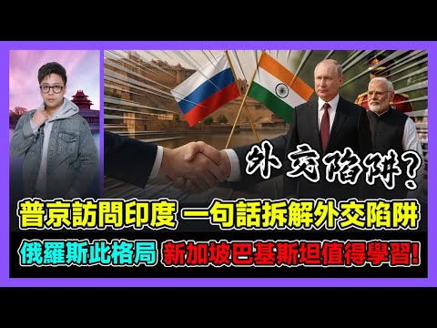 普京訪問印度 一句話拆解外交陷阱 俄羅斯此格局 新加坡巴基斯坦值得學習! / 香港青年 大眼