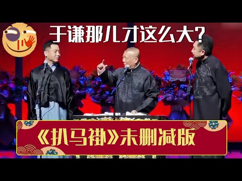 😳郭德纲：于谦那儿才这么大？🤬于谦：哪儿！你给我说清楚了！《扒马褂未删减版》郭德纲 于谦 孔云龙| 德云社相声大全 | #郭德纲 #于谦 #岳云鹏 #张鹤伦#高峰 #栾云平 #孟鹤堂 大收录，助眠相声