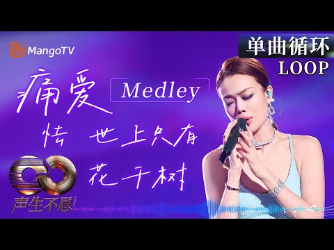 【声生不息循环不停】#容祖儿 《Medley：痛爱/怯/世上只有/花千树/习惯失恋/16号爱人/连续剧/我的骄傲》｜《声生不息·大湾区季》｜ MangoTV