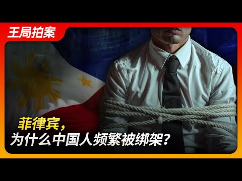 State of Play in China：Philippines, Why Are Chinese People Frequently Kidnapped?