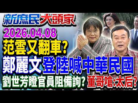 Zheng Liwen choked up during her speech at the Sun Yat-sen Mausoleum, mentioning the "Republic of...