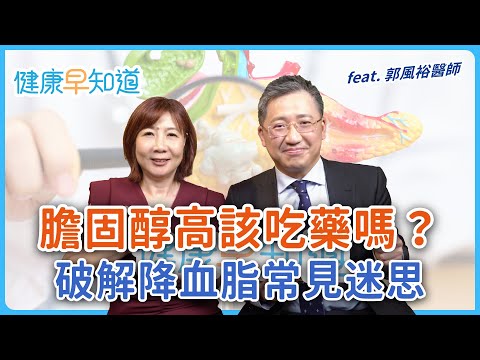 吃降膽固醇藥會失智?都是雞蛋惹禍?醫師教你正確面對膽固醇 Feat.郭風裕醫師|每週三、五首播|主持人洪素卿|【健康早知道】S3EP4 ASCVD