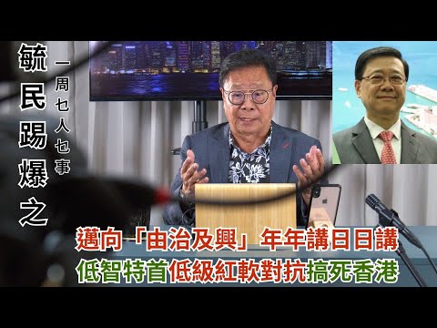 《毓民踢爆之「一周乜人乜事」》第二輯ep8 邁向「由治及興」年年講日日講/低智特首低級紅軟對抗搞死香港