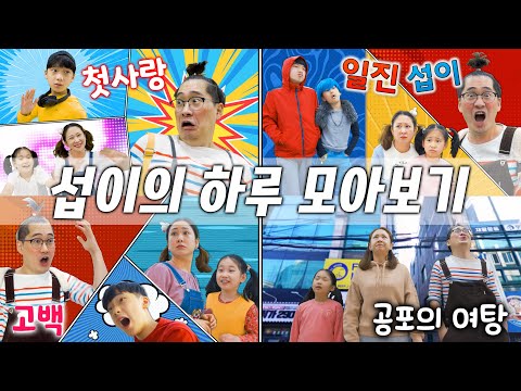 섭이의 하루 모아보기 [] 유치원 첫사랑 생긴 섭이! 사랑 고백 연습하기! 섭이가 초등학교에 갔다! 그리고 전설이 되었다!! 만4세 섭이 공포의 여탕가기ㅋㅋㅋ