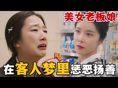 500歲的小吃攤美女老闆娘，專門進入客人夢裡進行懲惡揚善！而這樣做的目的居然是為了前世贖罪！一口氣看完催淚奇幻韓劇《雙甲路邊攤》#双甲路边摊 #韩剧解说 #黄正音