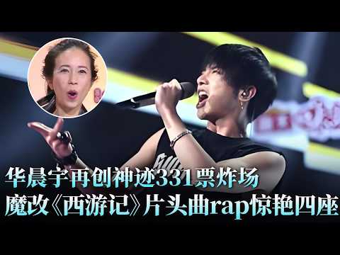 “登登等登”还能这么唱?华晨宇魔性改编《西游记》片头曲,331票炸场!#华晨宇 #沈懿 #天籁之战1 精华版 clip