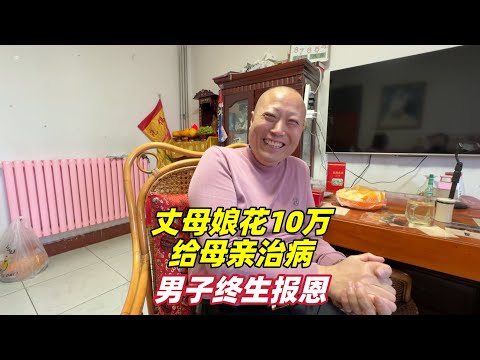 丈母娘当年花10万救了亲妈，北京女婿一生报恩，故事让人感动