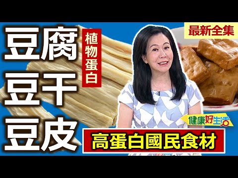 健康好生活  20240502  豆腐豆皮豆干大比拚  高蛋白國民食材！