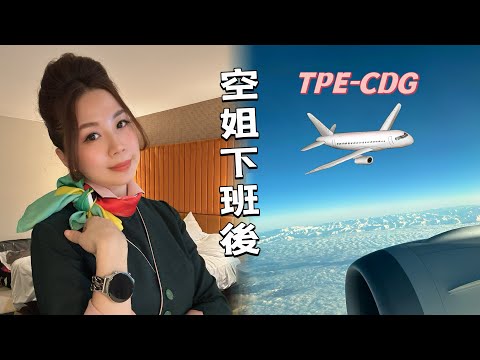 空姐下班後🛬巴黎逛逛