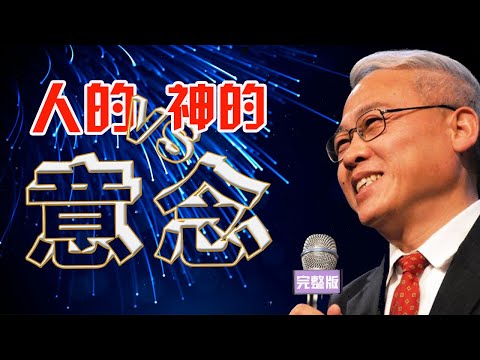 远志明牧师最新讲道Yuan Zhiming Sermon人的意念与神的意念2021年1月|小比喻大真理|从约伯约瑟到耶稣看天上与地上不同的真实情形看神与人不同的美好意念【繁体字幕】