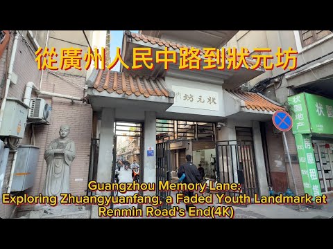 從廣州人民中路到狀元坊|Exploring Zhuangyuanfang, a Faded Youth Landmark at Renmin Road's End(4K)