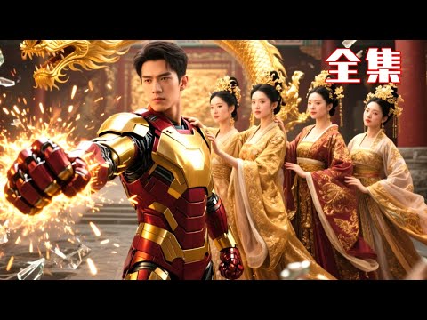 被女帝罵廢物逐出皇城,轉身我亮出鋼鐵俠手撕仇敵! !她率百官親臨:求回來繼承帝位 #男頻#逆襲#爽劇#戰神#反轉#打臉#下山#神醫#超能力