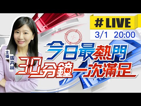 【今日最熱門】張卉林播報最熱門新聞 30分鐘一次滿足 20240301@中天新聞CtiNews