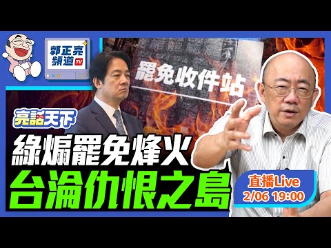 綠煽罷免烽火 台淪仇恨之島 2025.02.06 LIVE【亮話天下｜郭正亮】EP69  @funseeTW @Guovision-TV