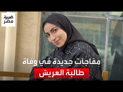 طالبة العريش"تعرضت لضغوط نفسية واشترت حبوب الغلة".. النيابة تكشف مفاجآت جديدة في وفاة طالبة العريش