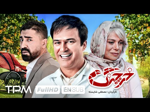 فیلم سینمایی جدید و کمدی "خرچنگ" با بازی گوهر خیراندیش همراه با زیرنویس انگلیسی