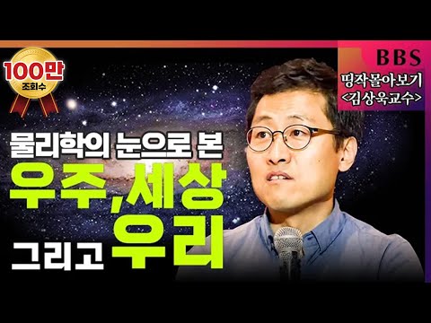 [BBS 인기동영상] 띵작 몰아보기_김상욱교수 "물리학의 눈으로 바라 본 우주, 세상 그리고 우리" #재미있는물리학 #요즘뜨는물리학 #물리학특집