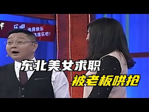 A girl from Northeast China applied for a job, and the boss offered her a huge raise on the spot ...