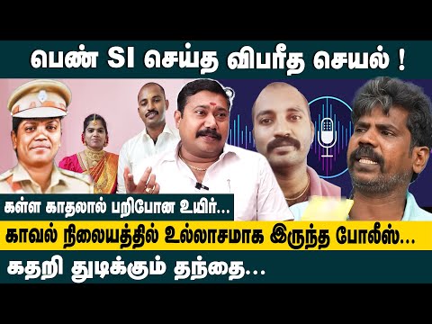 பெண் SI செய்த விபரீத செயல்!! Adv.Tamilvendan about Ambattur SI Anthony Matha Case | SI Fake Lover