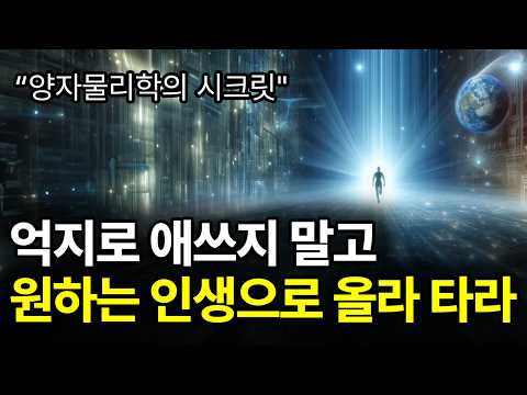 [⏰ 84분 순삭] 기존의 끌어당김의 법칙은 잊어라. 이건 과학이다.