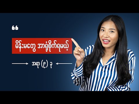 မိန်းမတွေ အတွက်နေရာ (၉)နေရာ - How to become a high valuable woman
