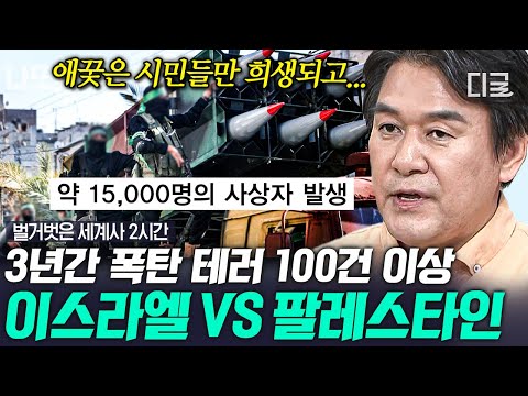 [#벌거벗은세계사] (2시간) 3년 동안 일어난 폭탄 테러만 무려 100건?💥 최고조에 다다른 이스라엘과 팔레스타인의 갈등🔥