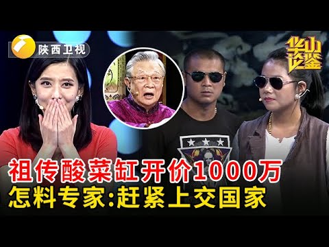 重器登场！祖传酸菜缸竟开价1000万，田甜都震惊了，没想到专家放话：赶紧上交国家【华山论鉴】