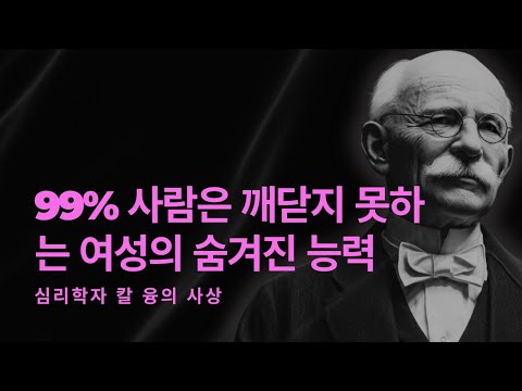 99% 사람은 깨닫지 못하는 여성의 숨겨진 능력 I 융이 발견한 영혼의 비밀 I 칼 융