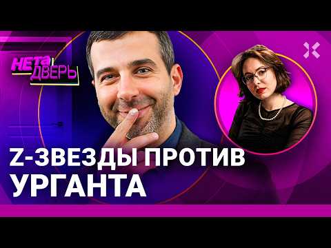 УРГАНТ: Концерты за границей. Возвращение на Первый. Травля z-артистов | НЕ ТА ДВЕРЬ