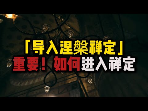 重要！彻底讲透如何进入禅定，內明觉知禅和外道定本质区别，能导入涅槃的禅定#禅定#內明觉知禅#外道定#观呼吸#佛法