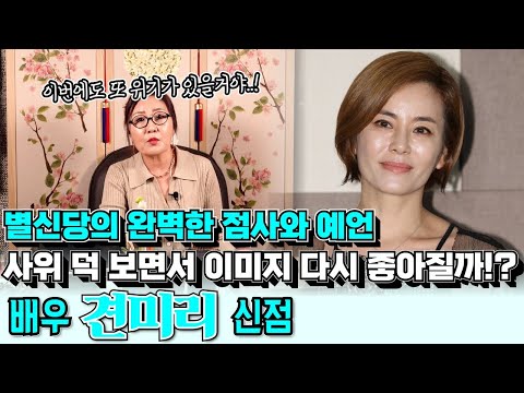 배우 견미리의 신점 ! 이승기의 예비 장모 사위덕 보면서 다시 이미지 좋아 질 수 있을지 물었더니 나온 별신당 선생님의 완벽한 점사와 예언 !