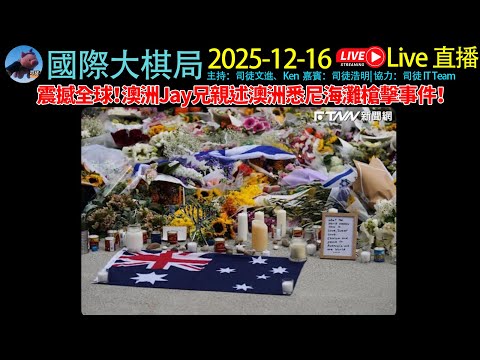震撼全球！澳洲Jay兄親述 #澳洲 #悉尼 #海灘邦迪 槍擊事件！歡迎大家phone in ！主持：Ken哥、浩明、澳洲火雞Jay、文哥《20251216 國際大棋局》#cantonese #粵語