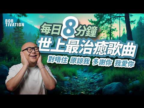 終生受用！世上最治癒歌曲《零極限》廣東話版｜每日8分鐘  撼動心靈 清除所有負能量｜夏威夷療法 Ho'oponopono｜吸引力法則｜身心靈｜林盛斌 Bob (中文字幕）