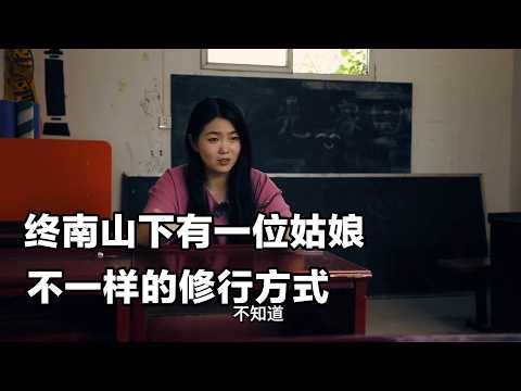 在终南山下有一位姑娘 她的修行方式是这样的…… #终南山 #在人间