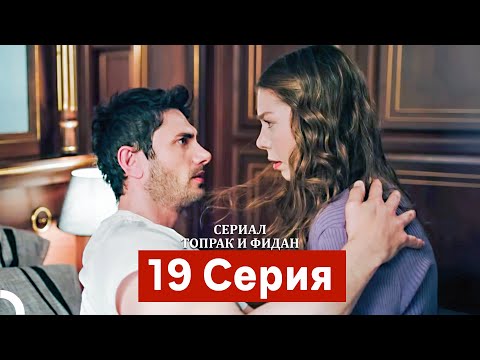 Сериал Топрак и Фидан 19 Серия (Русский Дубляж)
