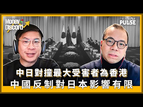 Money Discord｜中、日對撞最大受害者為香港