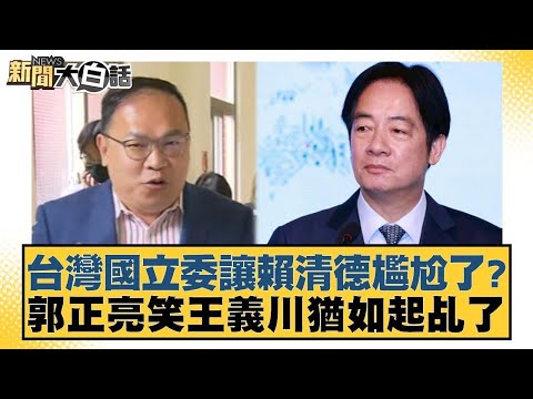 台灣國立委讓賴清德尷尬了？郭正亮笑王義川猶如起乩了【#新聞大白話】20251126-8｜#邱毅 #陳揮文#游淑慧 @tvbstalk